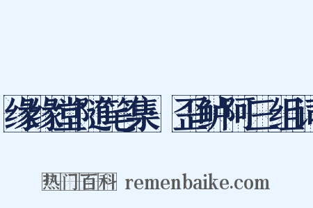 缘缘堂随笔集·歪鲈阿三组词是什么意思的图片